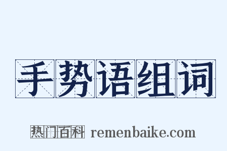 手势语组词是什么意思的图片